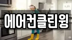 에어컨클린윙