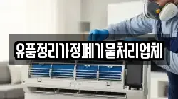 유품정리가정폐기물처리업체