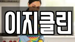 이지클린