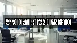 평택에어컨세탁기청소 데일리홈케어