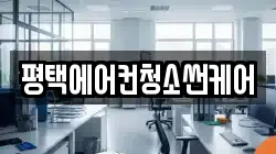 평택에어컨청소썬케어
