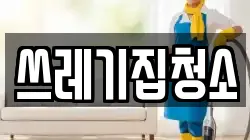 쓰레기집청소
