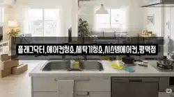 플래그닥터,에어컨청소,세탁기청소,시스템에어컨,평택점
