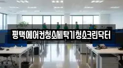 평택에어컨청소세탁기청소크린닥터