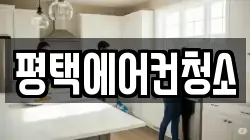 평택에어컨청소