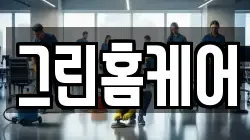그린홈케어