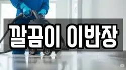 경기 평택시 포승읍 청소,입주청소,사무실청소,에어컨청소,특수청소,상가청소,거주청소,유품정리