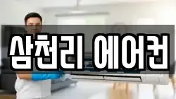 삼천리 에어컨