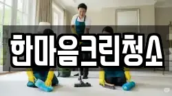 한마음크린청소