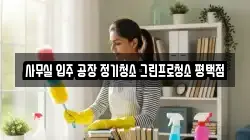 사무실 입주 공장 정기청소 그린프로청소 평택점
