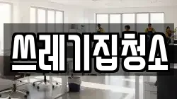 쓰레기집청소