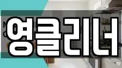영클리너