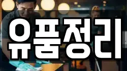 유품정리