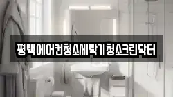 경기 평택시 합정동 청소,입주청소,사무실청소,에어컨청소,특수청소,상가청소,거주청소,유품정리