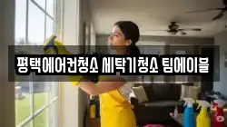 평택에어컨청소 세탁기청소 팀에이블