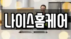 나이스홈케어