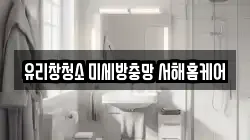 경기 평택시 현덕면 청소,입주청소,사무실청소,에어컨청소,특수청소,상가청소,거주청소,유품정리