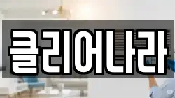 클리어나라