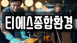 티에스종합환경