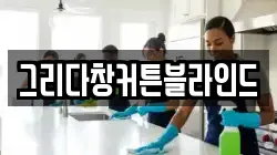 그리다창커튼블라인드