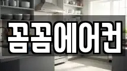 꼼꼼에어컨