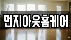 먼지아웃홈케어