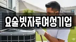 요술빗자루여성기업