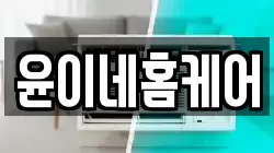 윤이네홈케어