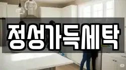 경기 포천시 가산면 청소,입주청소,사무실청소,에어컨청소,특수청소,상가청소,거주청소,유품정리