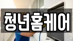 청년홈케어