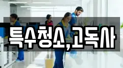 특수청소,고독사