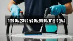 아파트청소,준공청소,입주청소,화재청소,폐기물,종합청소