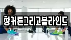 창커튼그리고블라인드