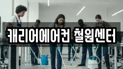캐리어에어컨 철원센터