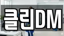 클린DM