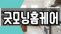 굿모닝홈케어