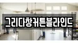 그리다창커튼블라인드
