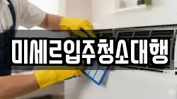 미세르입주청소대행