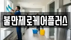 불만제로케어플러스