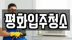 평화입주청소
