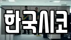 한국시코