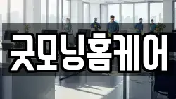 굿모닝홈케어
