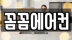꼼꼼에어컨