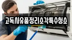 고독사유품정리소각특수청소