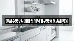 렌지주방후드에어컨세탁기구멍청소교체복원