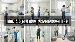 에어컨청소,세탁기청소,보일러배관청소케이크린