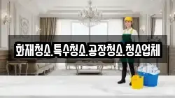 화재청소.특수청소.공장청소.청소업체