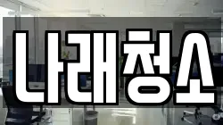 경기 포천시 동교동 청소,입주청소,사무실청소,에어컨청소,특수청소,상가청소,거주청소,유품정리