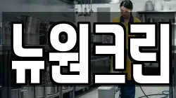 뉴원크린