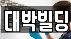 대박빌딩